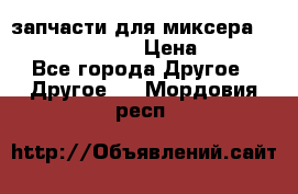 запчасти для миксера KitchenAid 5KPM › Цена ­ 700 - Все города Другое » Другое   . Мордовия респ.